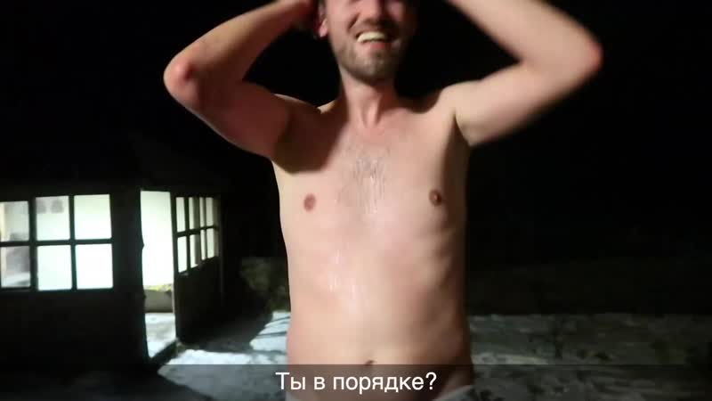 Испанцы в русской бане