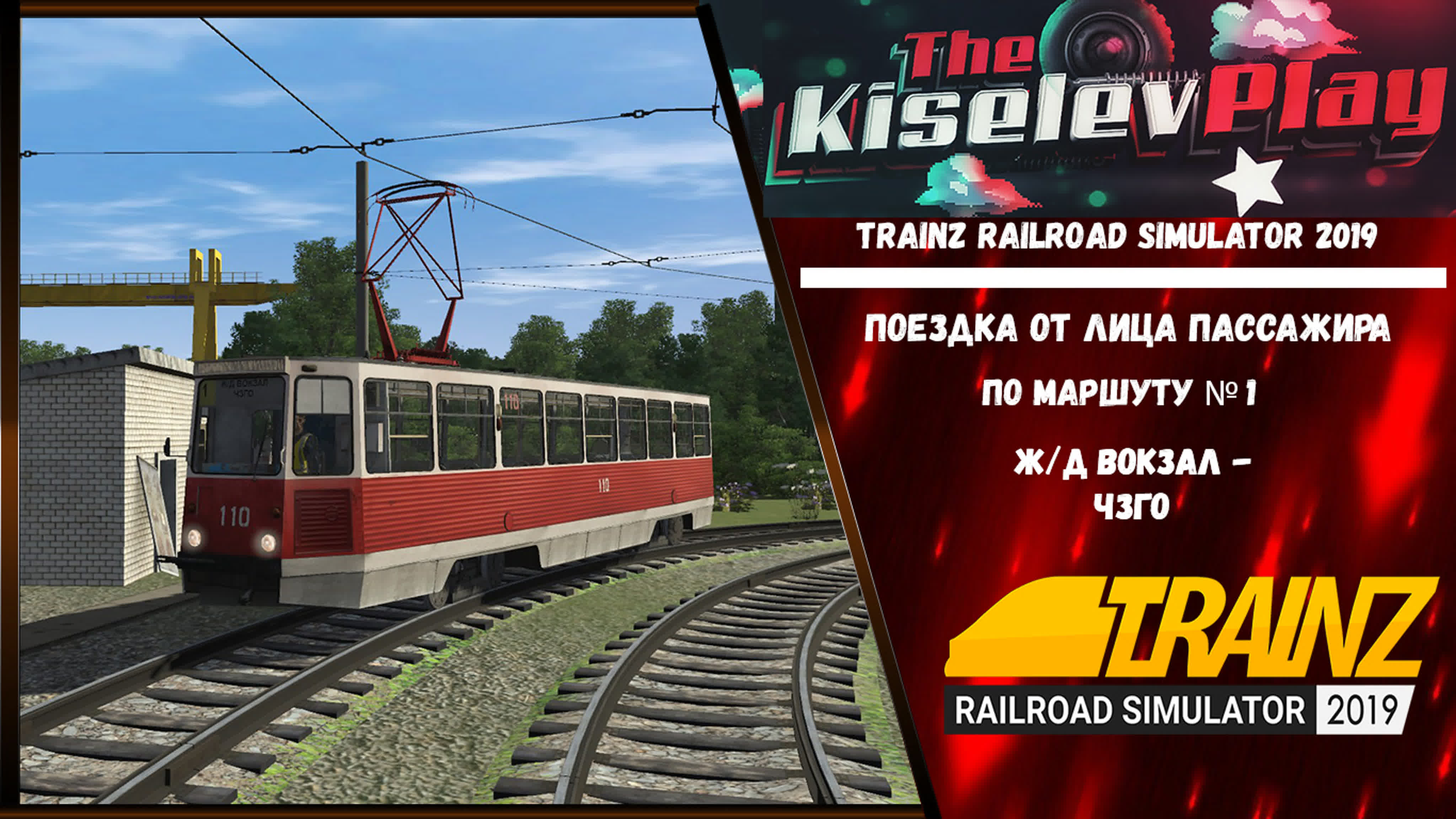 Trainz railroad simulator 2019 | поездка от лица пассажира | по маршруту №1  жд вокзал чзго - BEST XXX TUBE