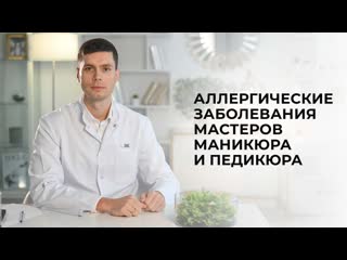 Интервью с врачом аллергологом иммунологом