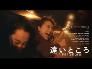 По ту сторону (2022) a far shore (tooi tokoro)