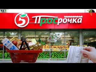 Просрочка от пятерочки