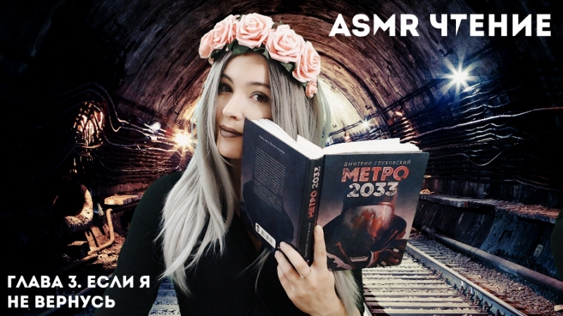 Асмр чтение ► метро 2033 ► погружение во вселенную