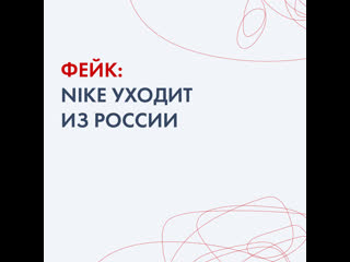 Фейк об уходе nike