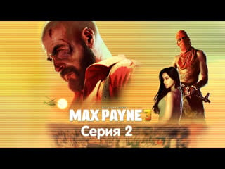 Прохождение max payne 3 часть 2 купить выпиу мне может кто угодно