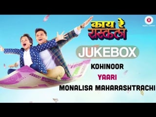 "kaay re rascalaa" full movie audio jukebox gaurav ghatnekar bhagyashree mote rohan rohan