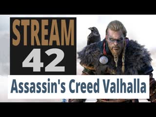 Assassin's creed valhalla 42 й стрим гнев друидов, сайд квесты + 2 гробницы