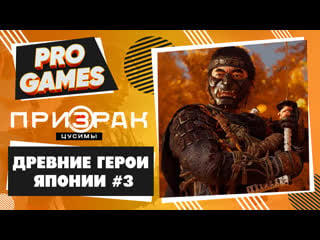 Древние герои ghost of tsushima прохождение #3 / призрак цусимы