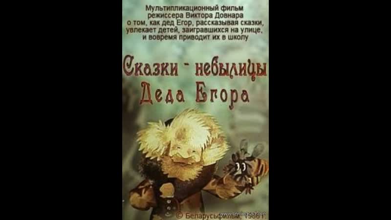 1986 porn video – Сказки небылицы деда егора (1986) беларусьфильм