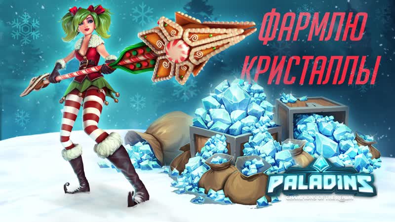 Paladins фармлю кристаллы!