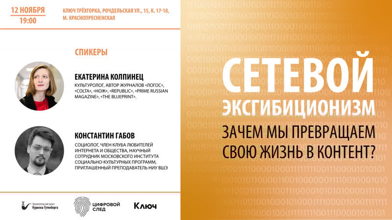 Цифровой след | сетевой эксгибиционизм (е колпинец, к габов)