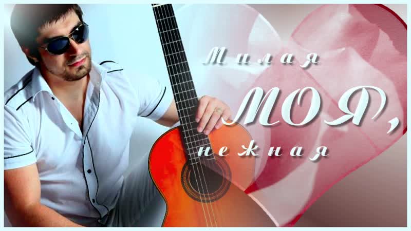 Милая моя, нежная ♥ڪے* ♥ ринат каримов ♥ *ڪے♥