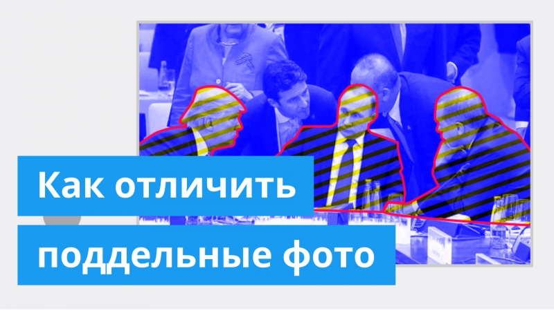 Как распознать поддельные фото