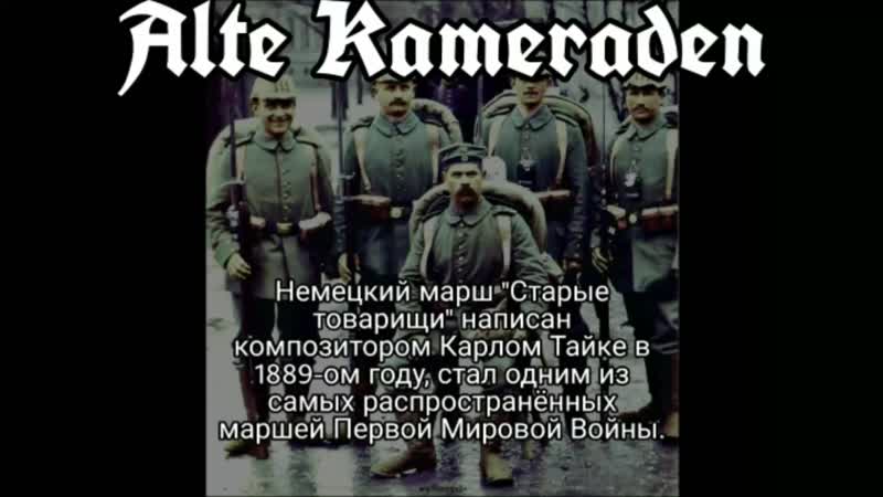 Alte kameraden, немецкий марш