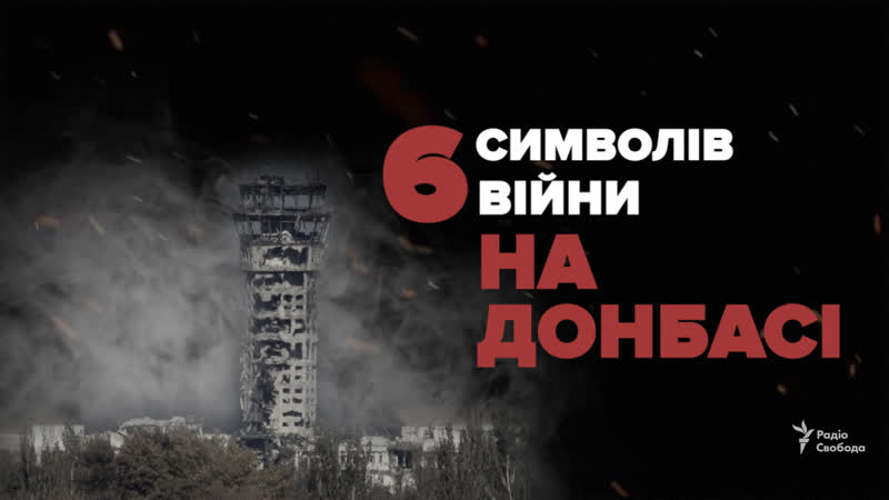 Шість символів війни на донбасі