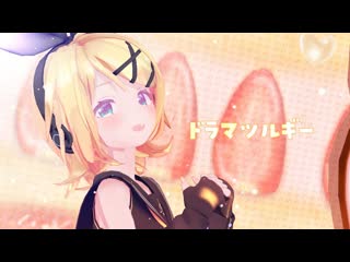 [mmd] ドラマツルギー dramaturgy [sour式鏡音リン]