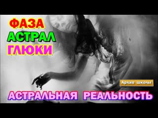 Выход в астрал почему плох утренний выход в астрал фаза, глюки и настоящий астрал