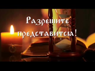 Фильм "разрешите представиться!"