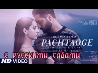 Pachtaoge arijit singh ¦ vicky kaushal, nora fatehi ( )