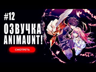 [animaunt] королевство руин hametsu no oukoku 12 серия (многоголосая озвучка)