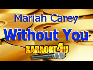 Mariah carey | without you | караоке с клипом