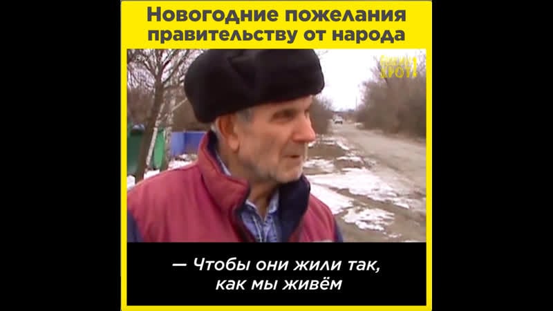 Новогодние пожелания правительству от народа