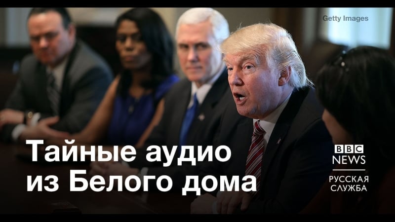 Откровения советника трампа