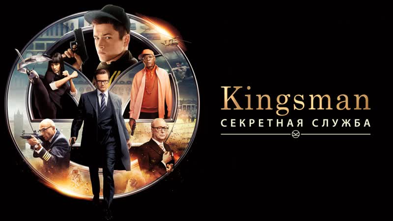 Фильм kingsman кингсман (2014)