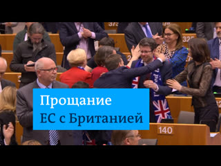 Депутаты европарламента поют и прощаются с великобританией