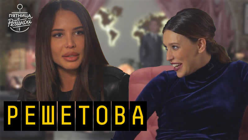 Беременность, любимый мужчина, секреты красоты¦анастасия решетова, дана соколова ¦ пятница с региной