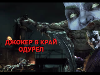 Batman arkham asylum джокер монстр 13часть финал