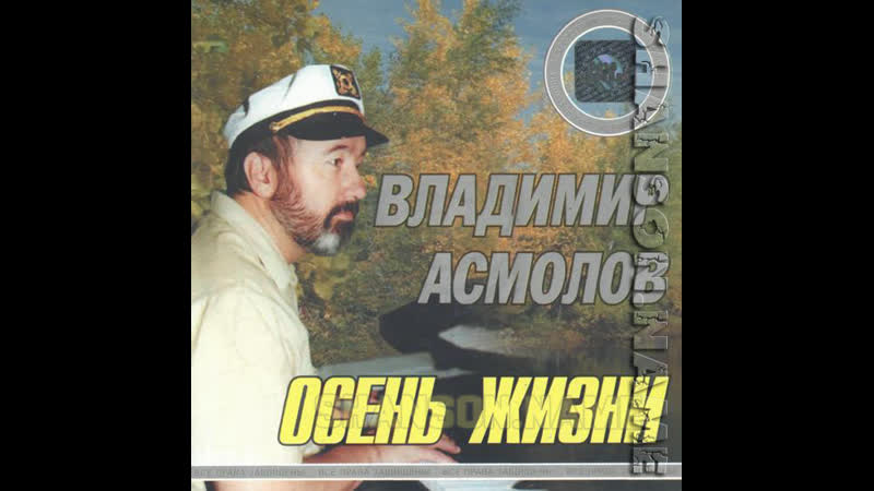 Вот и осень ★🍂✨🍁★ владимир асмолов ★🍂✨🍁★