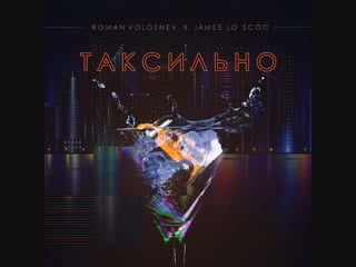 Roman voloznev x james lo scott таксильно