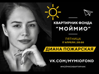 Диана пожарская для #моймиоквартирник