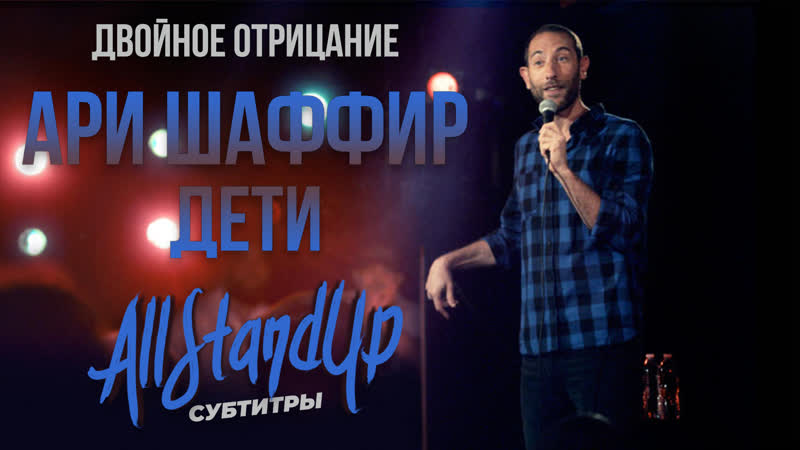 Ari shaffir double negative | ари шаффир «двойное отрицание молодые» (2017) [allstandup | субтитры]