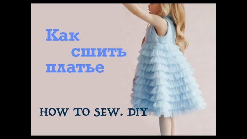 Мастер класс как сшить платье с юбкой из фатиновых оборок how to sew a dress