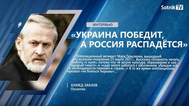 А закаев «украина победит, а московия распадётся»
