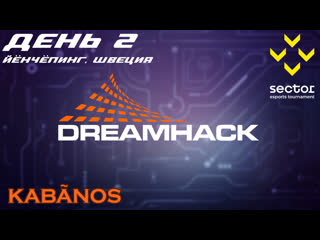 Dreamhack 2019 швеция, йёнчёпинг [день 2]