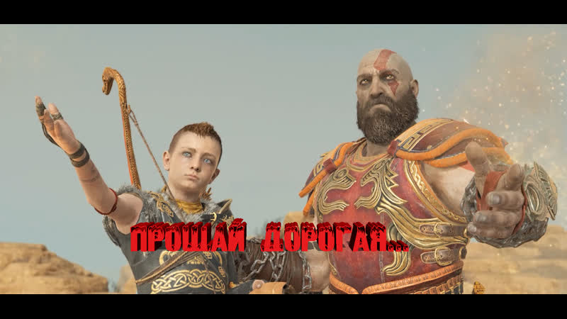 God of war 4 попрощались с мамой 21часть