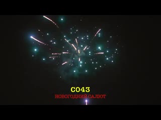 С043 новогоднии салют (36 залпов, 1') mp4 (480p) mp4