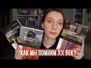 Три книги о памяти ◼ трудное прошлое и ностальгия