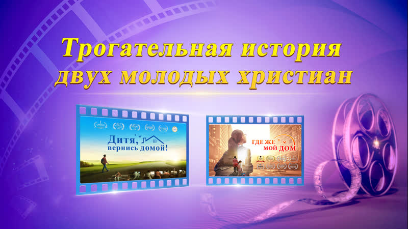 Трогательная история двух молодых христиан