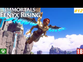 Immortals fenyx rising (xbox one) прохождение #12 (без комментариев)