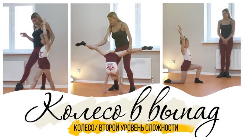 Sls как сделать колесо в выпад колесо второй уровень сложности для начинающих