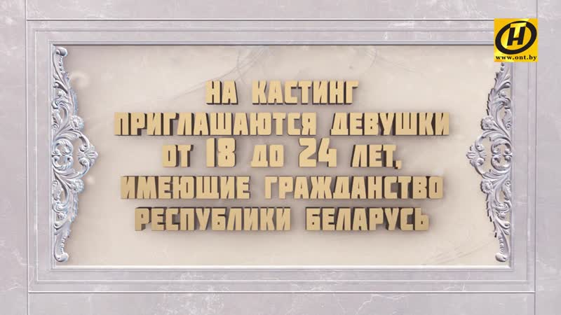 «мисс беларусь 2020» приглашаем девушек на областные кастинги