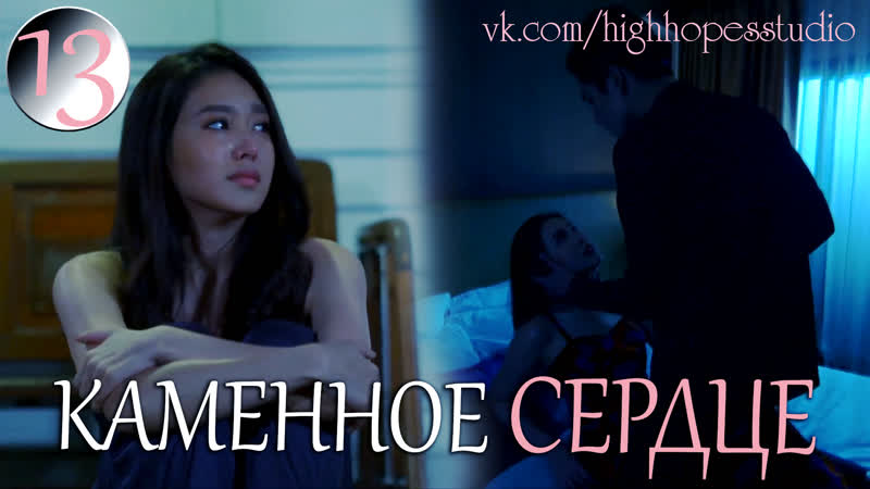 Каменное сердце 13 [озвучка highhopes]