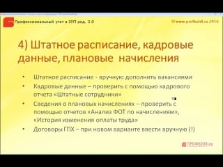 5 проверка данных после переноса кадровые данные, плановые начисления и удержания