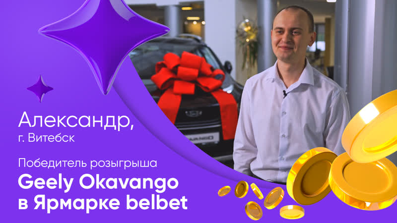 Победитель розыгрыша geely okavango в ярмарке belbet