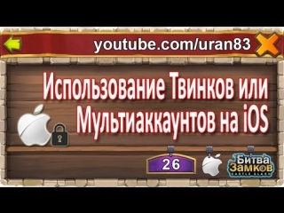 Использование твинков или мультиаккаунтов на ios castle clash / битва замков ios free to play