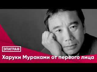 Харуки мураками от первого лица