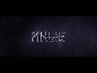 Иные русский трейлер (2019)